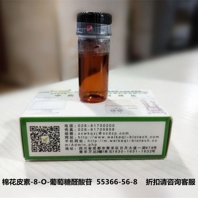 棉花皮素-8-O-葡萄糖醛酸苷维克奇实验室直供 CAS: 55366-56-8自制中药对照品