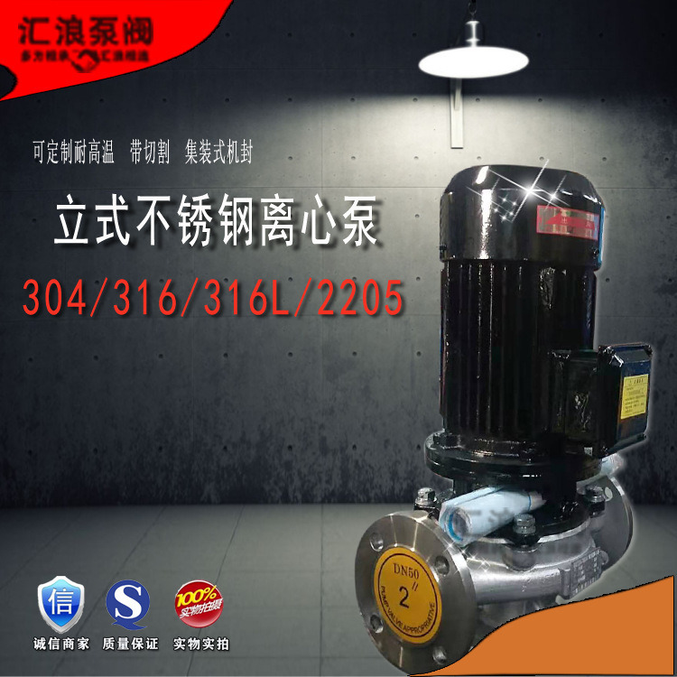 汇浪品牌　DN32 工业不锈钢管道离心泵 立式单吸循环增压泵