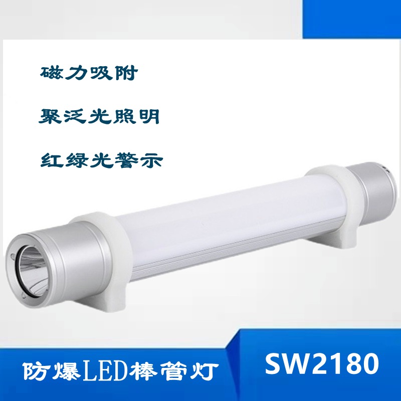 尚为 SW2180磁吸防爆棒管灯 SZSW2180多功能强光LED防爆照明灯