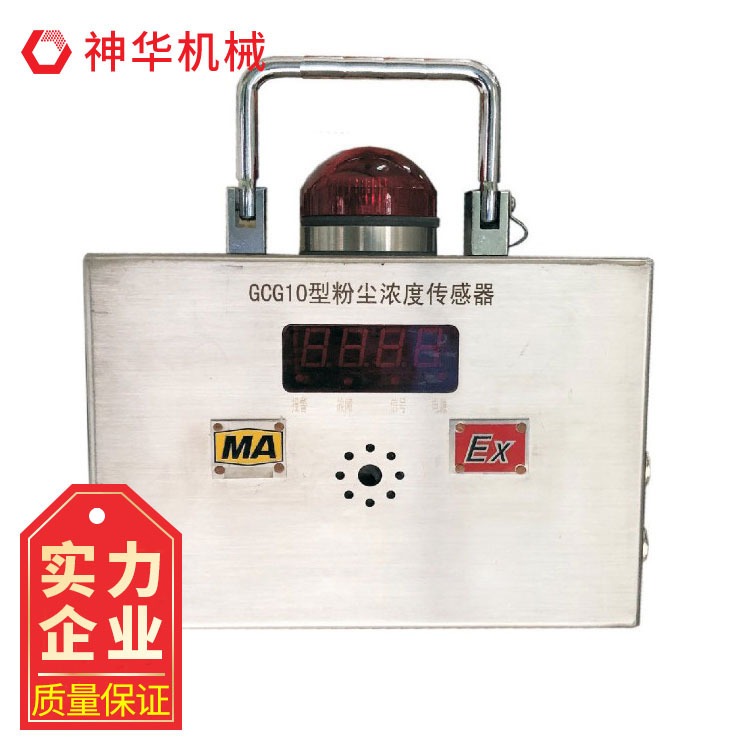 神华GCG10型粉尘浓度传感器 GCG10型粉尘浓度传感器生产厂家