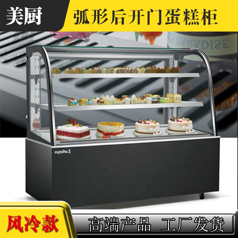 美厨1.8米商用蛋糕展示柜    成都    风冷款弧形后开门大理石板/亚光板保鲜柜 价格