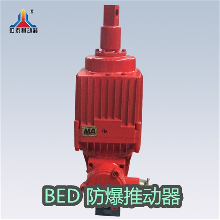 虹泰 BED系列防爆型液压推动器 隔爆型电机