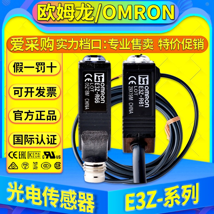 欧姆龙光电传感器E3Z-R61-R81-R66-D61-D66-D86-D62-D82-D67-D87