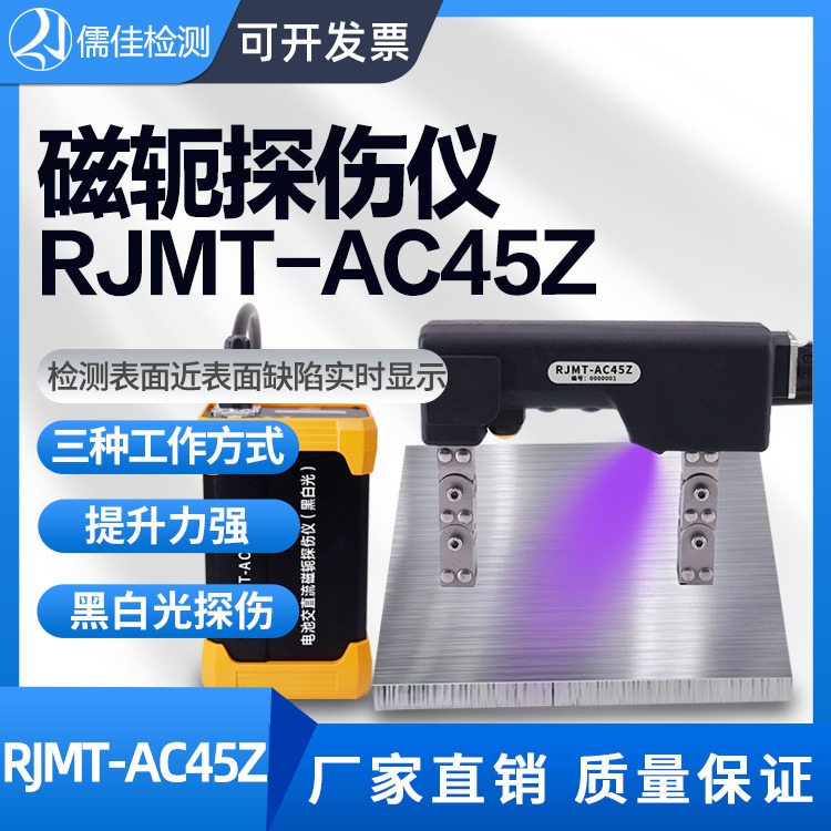 磁粉探伤仪RJMT-AC45Z便携锂电磁轭交流直流逆变金属检测充电交流磁粉探伤仪