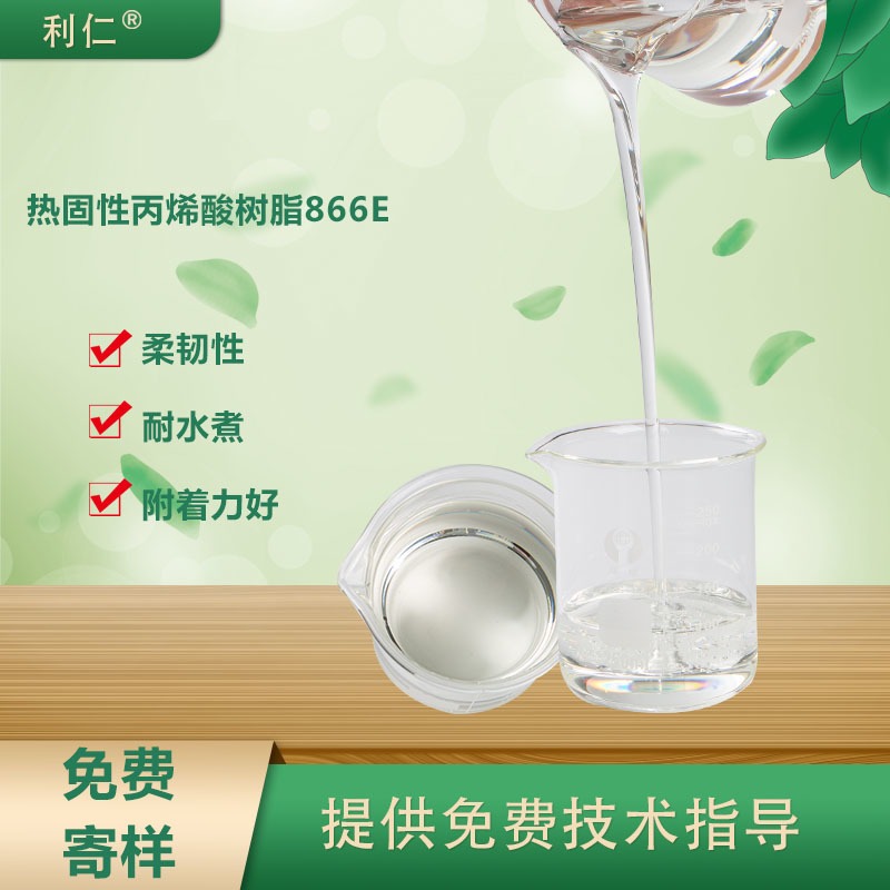 忻州市 生产热固性丙烯酸树脂866E 柔韧性好 耐水煮 附着力 光泽高 利仁品牌 应用在印铁涂料图片