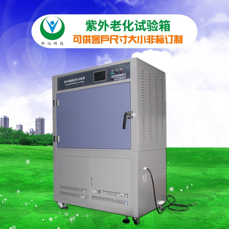 紫外光UV加速老化箱 紫外线检测仪器 柳沁科技 LQ-UV3-A