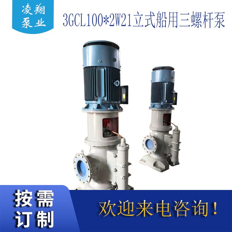 凌翔泵业厂家供应  3GCL1002W2立式三螺杆泵  船用三螺杆泵 货量充足