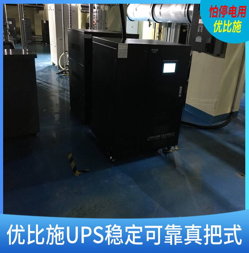 上海不间断电源90kva优比施带ups的电源重庆ups电源厂家