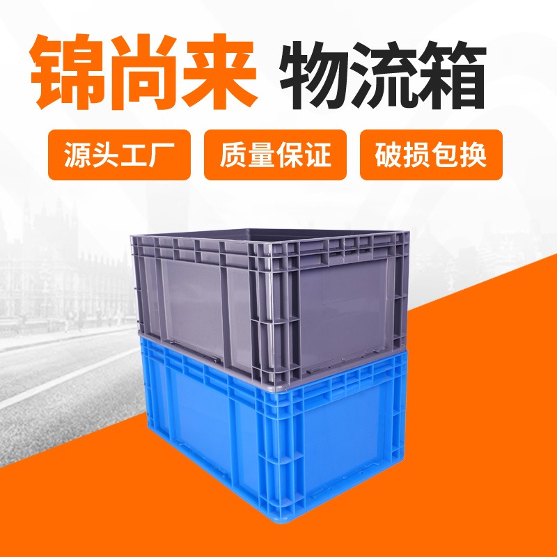 物流箱 鼓楼锦尚来塑业EU64280加厚可堆叠食品包装运输物流箱 生产厂家