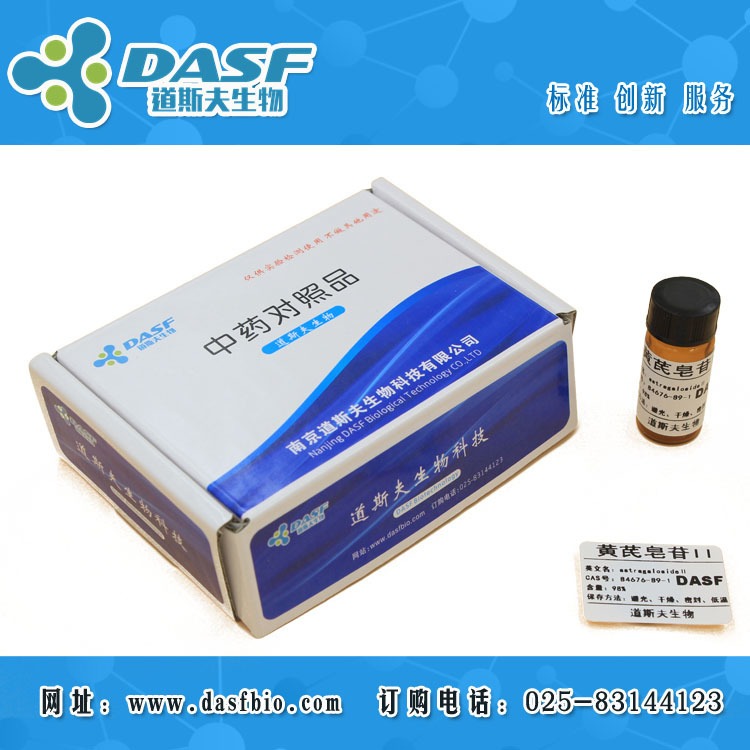 黄芪皂苷II CAS：84676-89-1