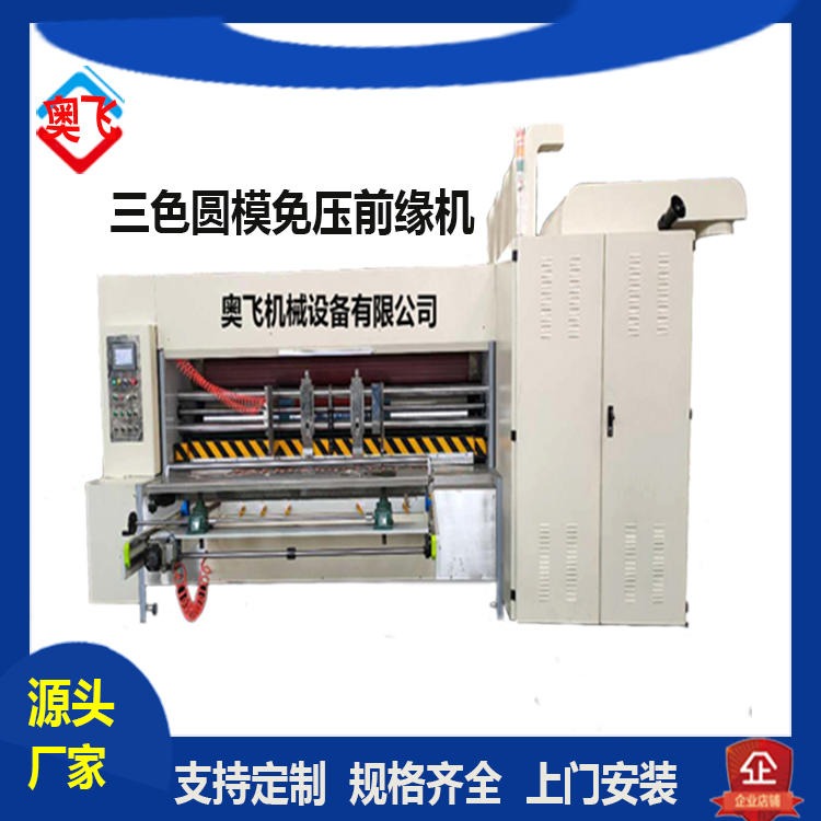 奥飞纸箱机械设备 高速印刷机 水墨印刷机  开槽印刷机 纸箱机器 前缘送纸机