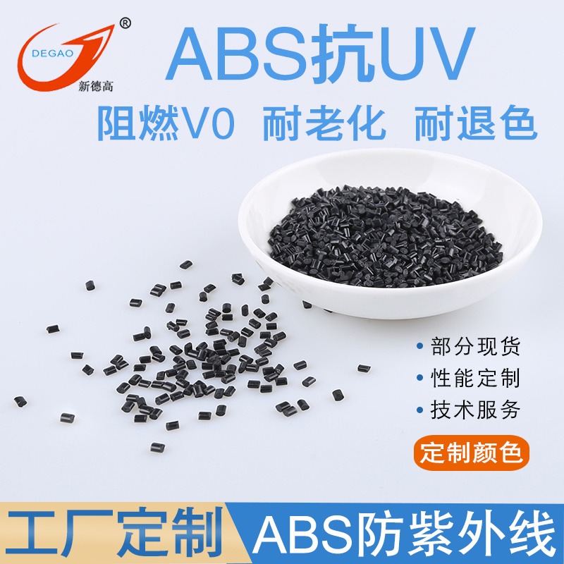 工厂供应 ABS防紫外线抗UV塑料 黑色 V0级 电器塑料壳体原料 阻燃ABS改性塑料