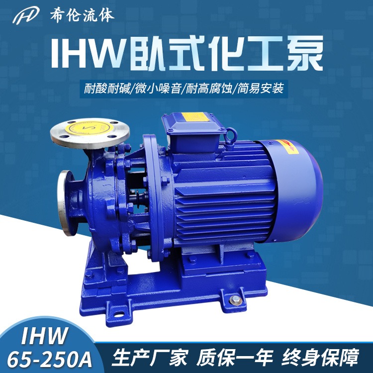 冷热水循环增压离心泵 上海希伦厂家 IHW65-250A 不锈钢材质 卧式单极化工泵 充足库存