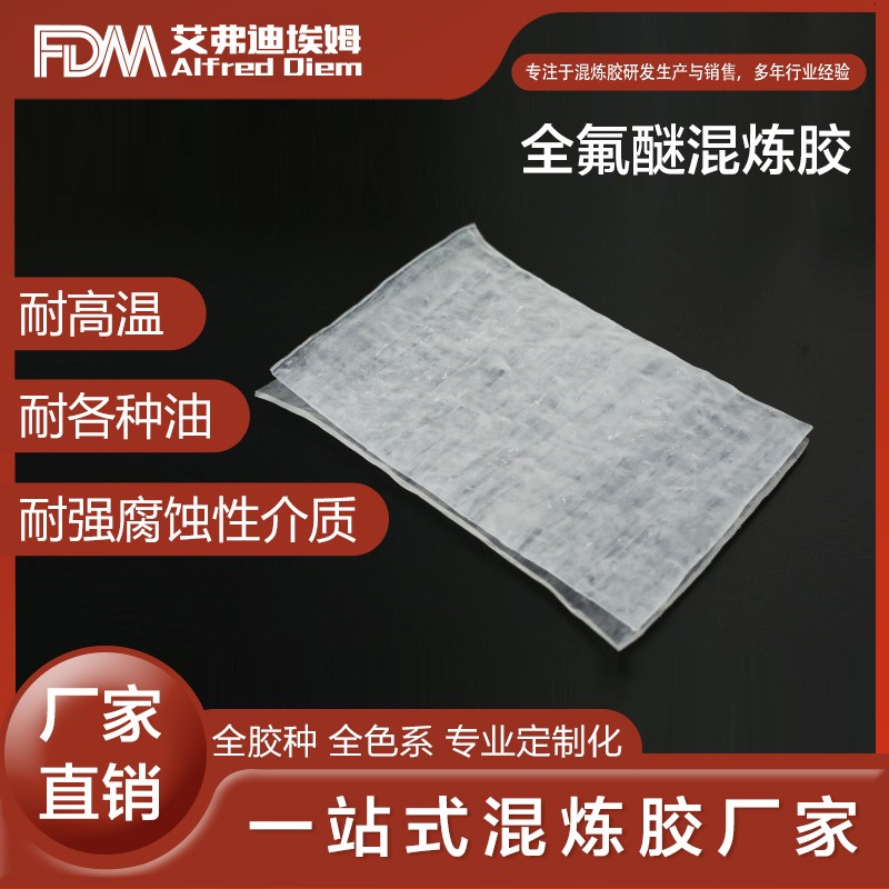 FDM 全氟醚橡胶FFKM  耐高温 专业定制 厂家直发 协商可调价图片