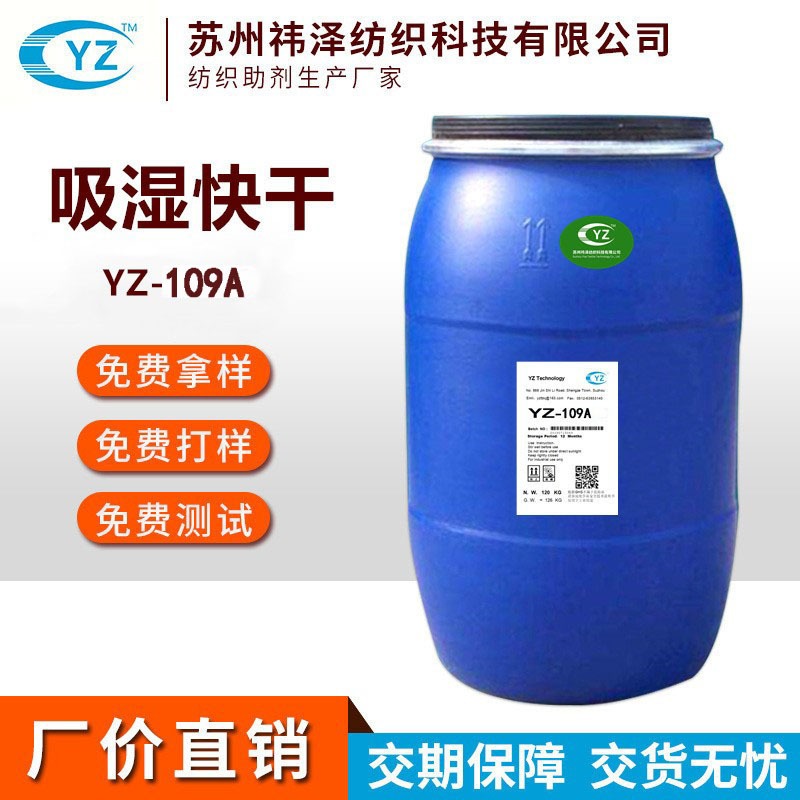 供应吸湿排汗剂吸湿快干剂瞬间吸水吸湿速干整理剂 YZ-109A运动服吸湿速干