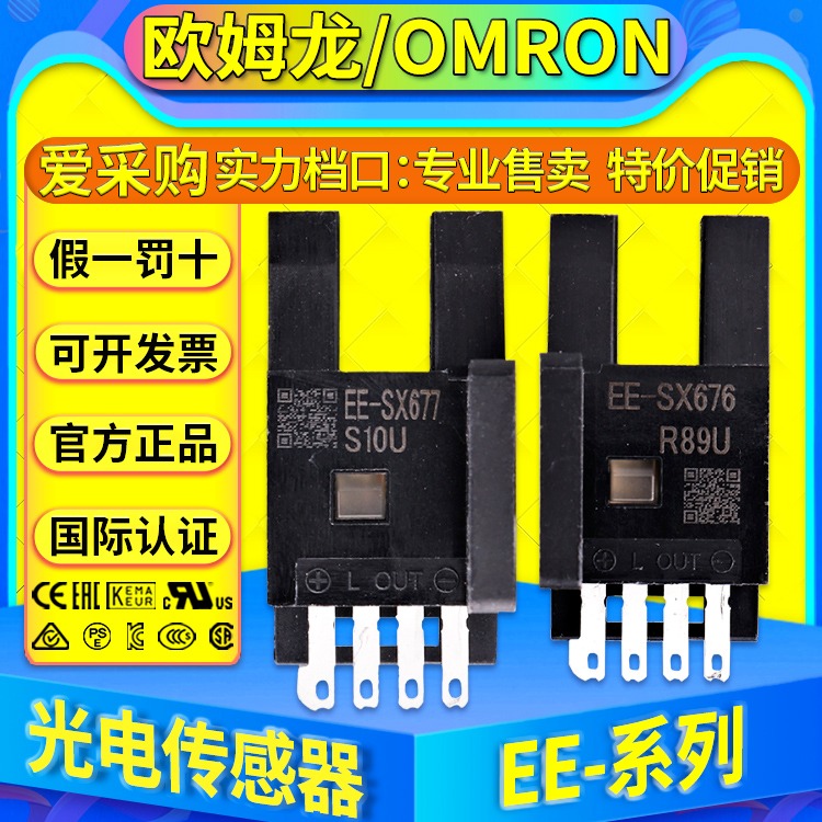 欧姆龙OMRON光电开关 EE-SX675 SX676 SX677 SX675P SX676P EE-SX677P