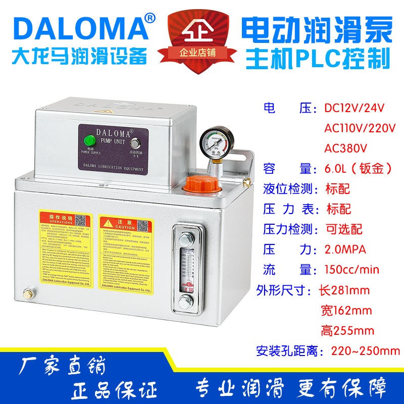 DALOMA大龙马润滑工厂润滑泵220V6升润滑油泵配套机床PLC控制润滑泵