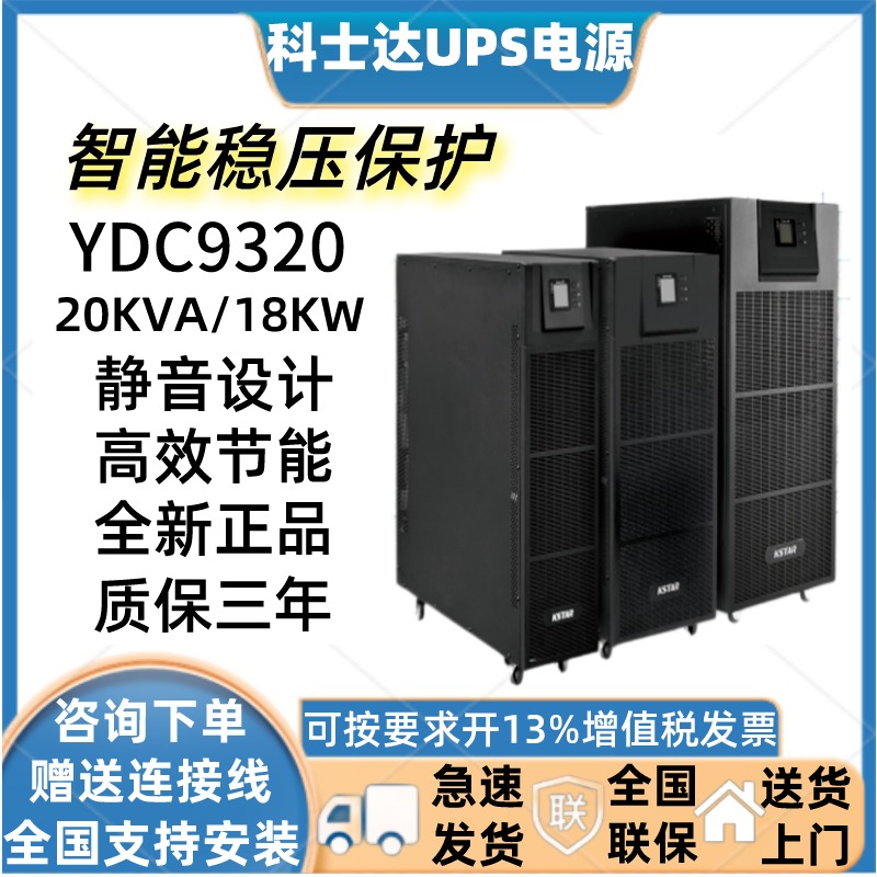 科士达UPS不间断电源YDC9320H机房监控延时稳压10KVA/8KW外接电池YDC9106H YDC9110H