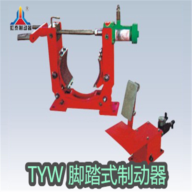 TYWZ2-200脚踏液压块式制动器 虹泰