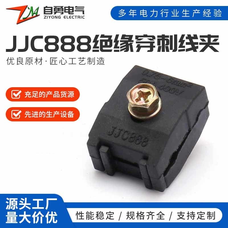 JJC888绝缘穿刺线夹 电缆分支器 小型穿刺线夹0.75-6平方 免破线