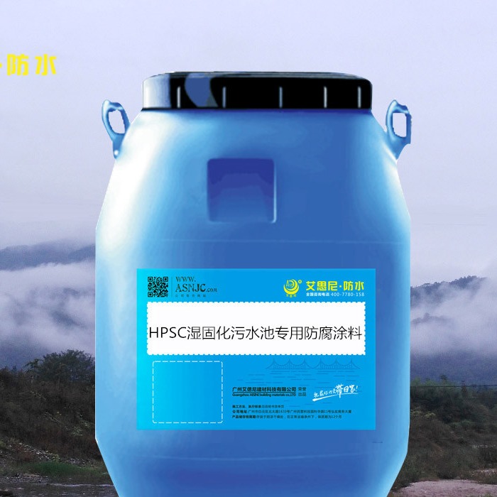 供应HPSC湿固化污水池专用防腐涂料 耐酸碱性好