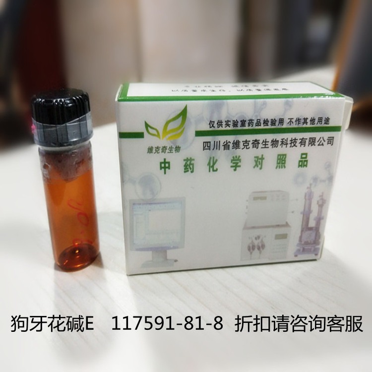 狗牙花碱E   117591-81-8维克奇优质高纯中药对照品标准品HPLC≥98%   20mg/支