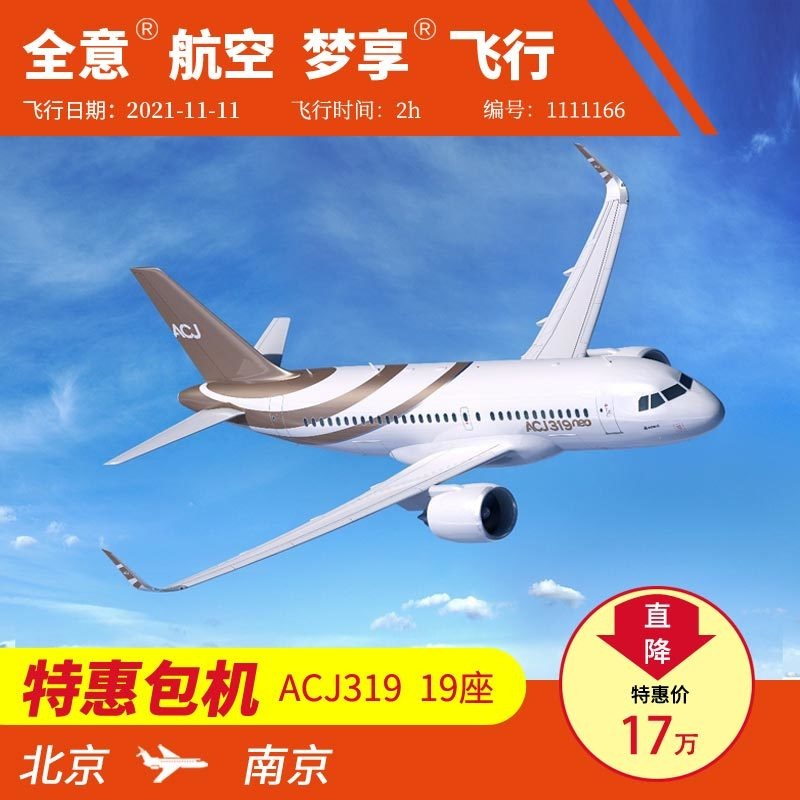 北京飞南京空客ACJ319公务机包机 私人飞机租赁 全意航空 梦享飞行
