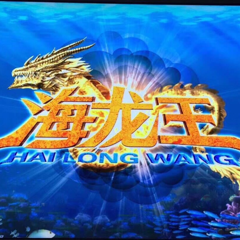 供应海龙王游戏机 昌盛原装 武汉电玩打渔机合作加盟