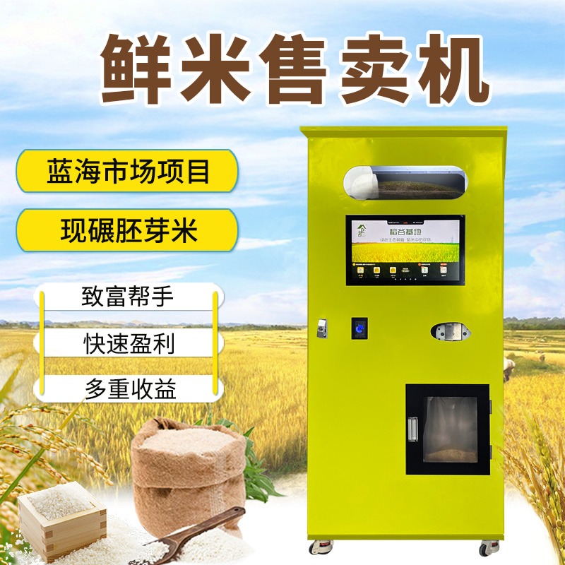 东吉良米仓社区无人智能碾米机 自助现磨鲜米机 自动鲜米售卖机 商用胚芽米机图片