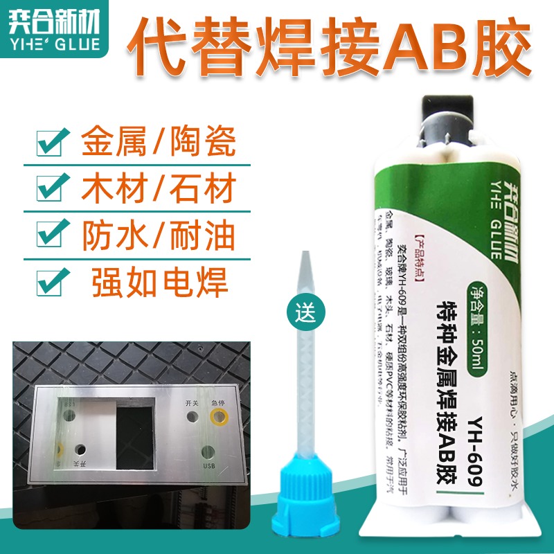 改性结构AB胶 广州奕合YH-609高强度电焊胶在五金行业的应用图片