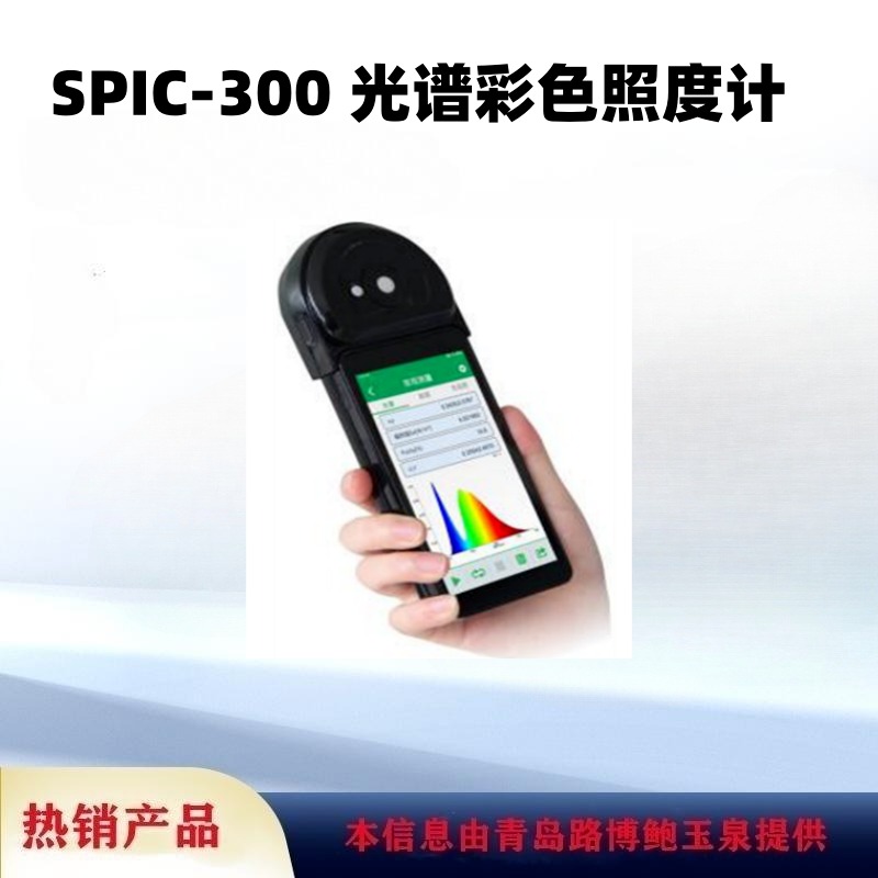 SPIC-300光谱彩色照度计光谱照度计图片