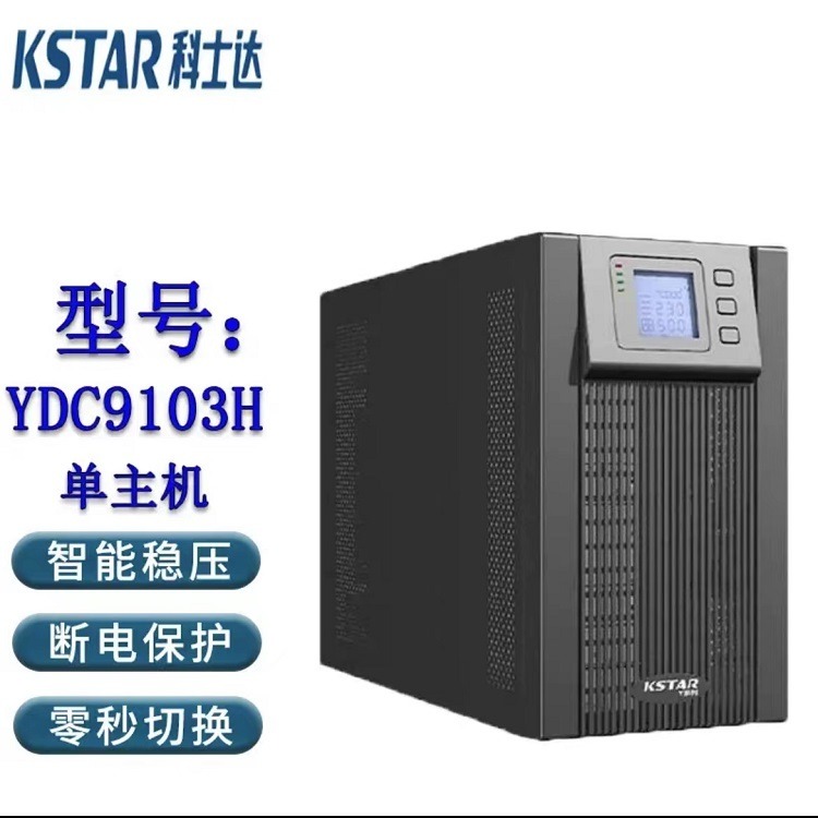 科士达UPS电源YDC9103H塔式机 3KVA/2.7KW机房网络服务器单机