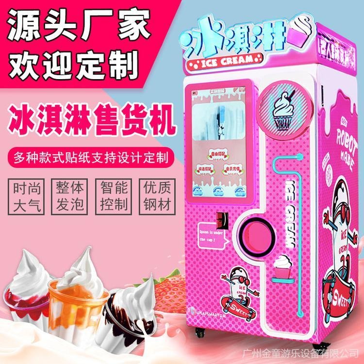 自动贩卖冰淇淋机 商场无人售货冰淇淋机 金童厂家定制