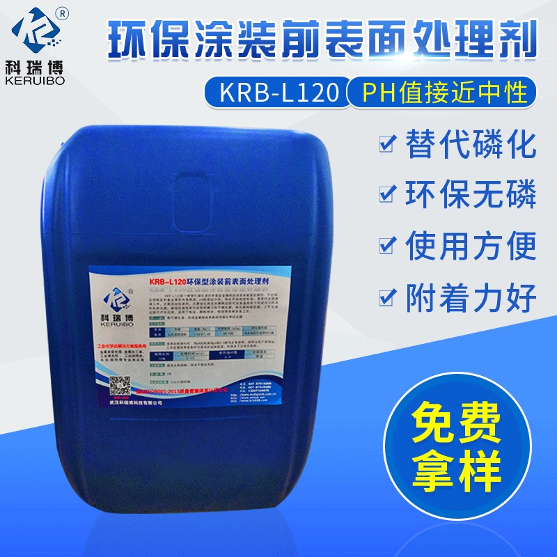 科瑞博KRB-L120涂装前表面处理剂 中性皮膜剂替代磷化液
