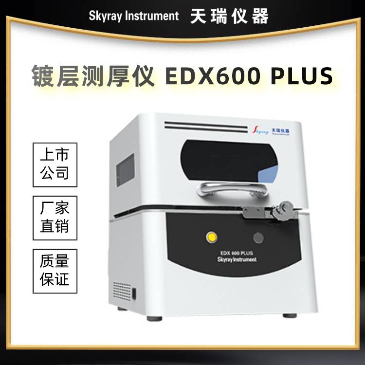 天瑞X荧光光谱仪EDX600PLUS 陶瓷表面电镀镀层测厚仪
