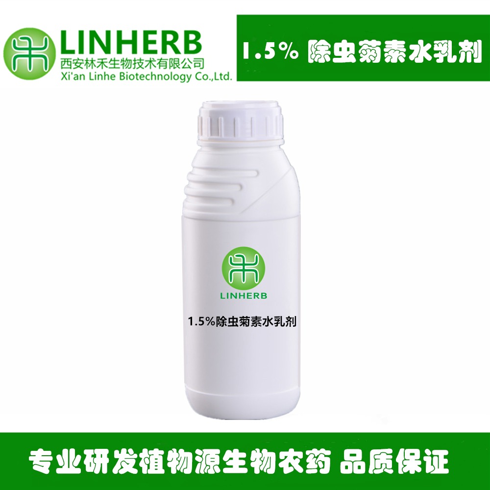 1.5%除虫菊素水乳剂 专业研发生物农药 原料厂家