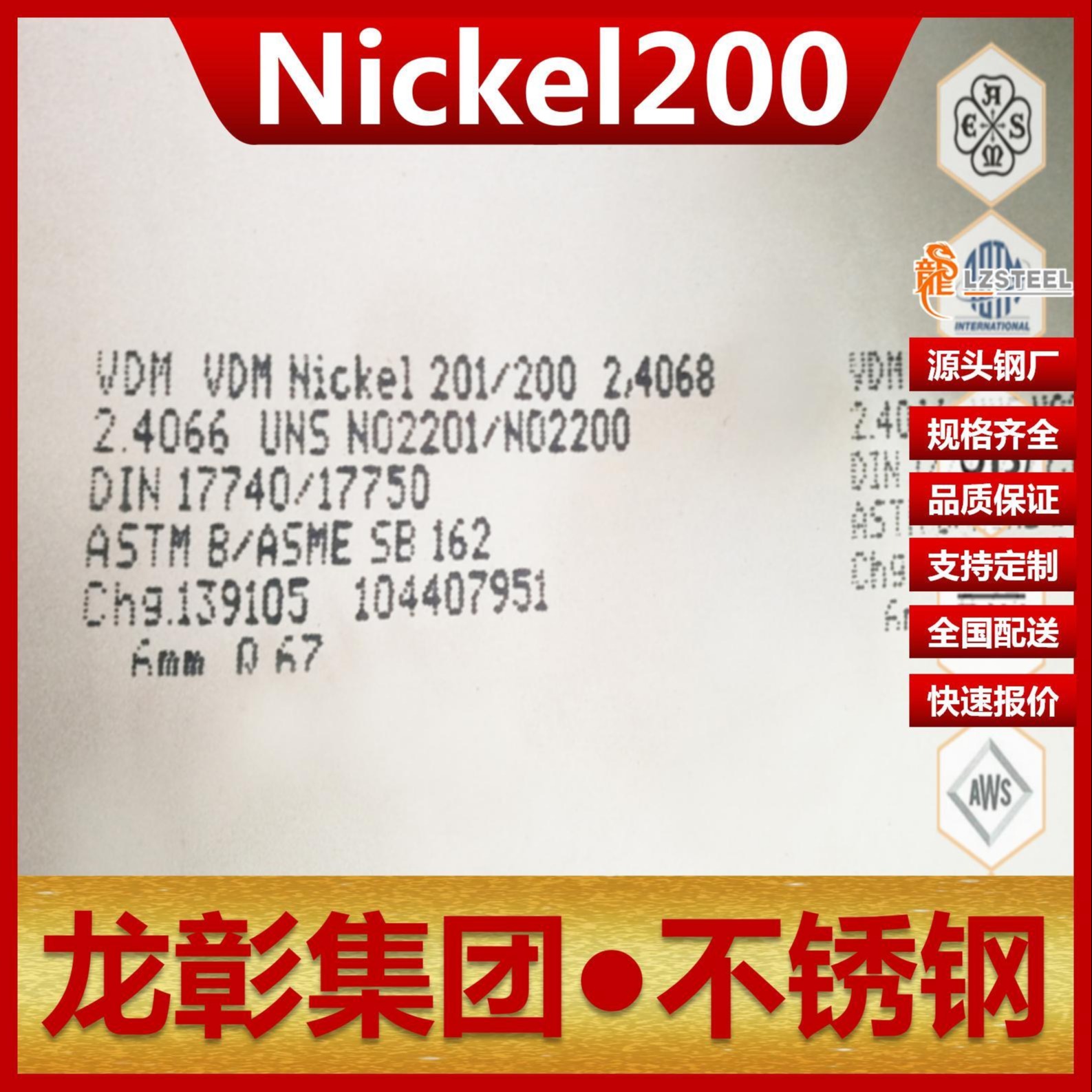 纯镍尼可尔合金Nickel200不锈钢现货批零 龙彰集团Nickel200不锈钢板圆钢棒
