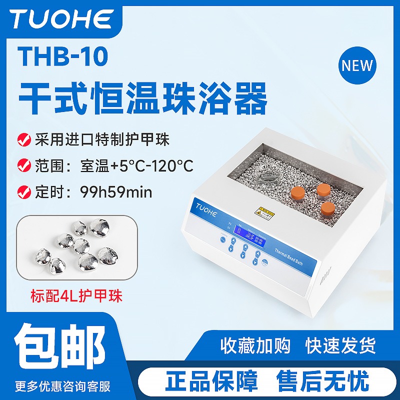 拓赫干式恒温珠浴器THB -10干式恒温金属浴加热护甲珠浴器实验室