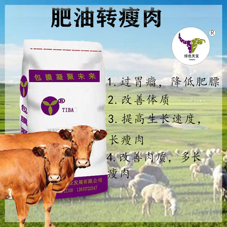 北京绿色天宝牛羊催肥小料饲料添加剂出栏整齐度高 屠宰肉质好图片