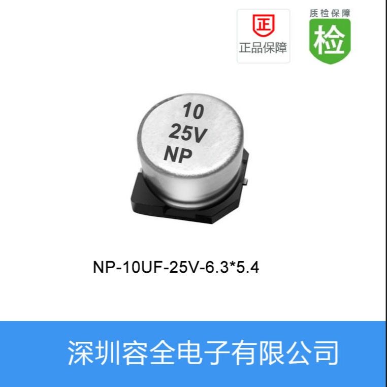 贴片电解电容NP-10UF-25V-6.3X5.4