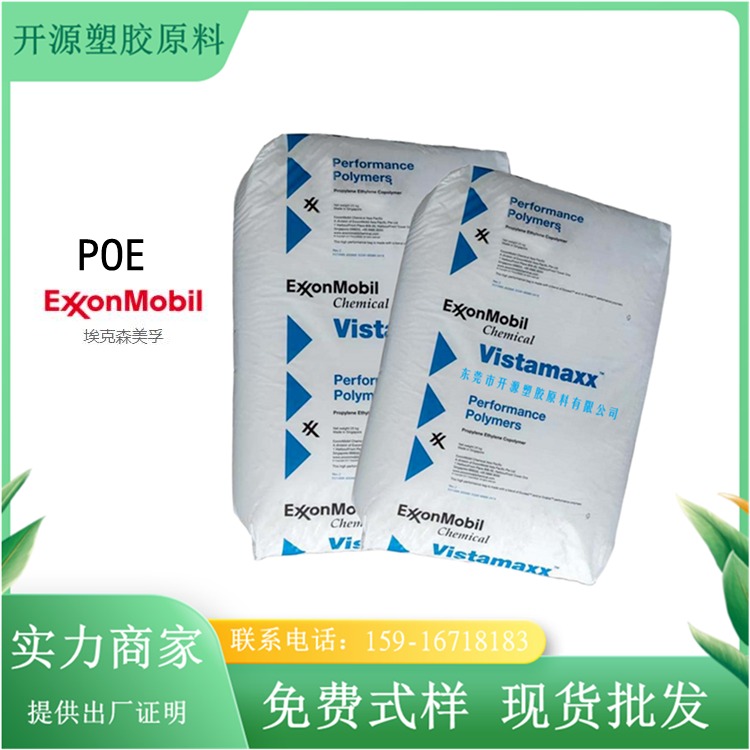 抗化学性POE 美国埃克森美孚 6202 注塑级 薄膜 包装 复合 塑胶原料POE