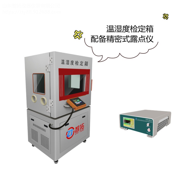 温湿度标准箱 进口传感器 售后快捷 厂家生产 山东智拓 ZT-600 温湿度标准箱