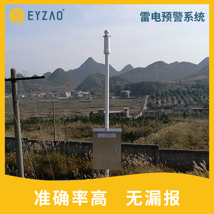 通讯雷电预警装置 森林雷电监测预警系统 系统终身免费升级 大气电场仪型号EW5.0 EYZAO/易造 F