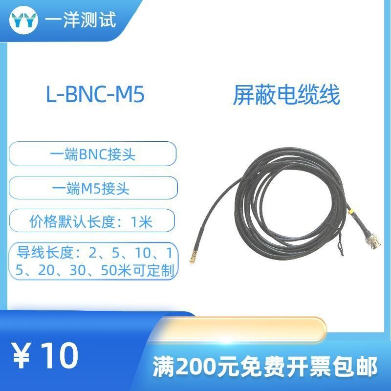 一洋测试 线缆 L-BNC-M5线缆