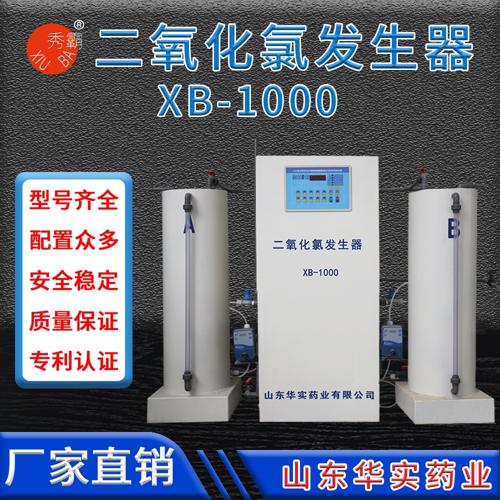 秀霸牌二氧化氯发生器 XB-1000发生器 二氧化氯消毒粉 AB剂粉剂