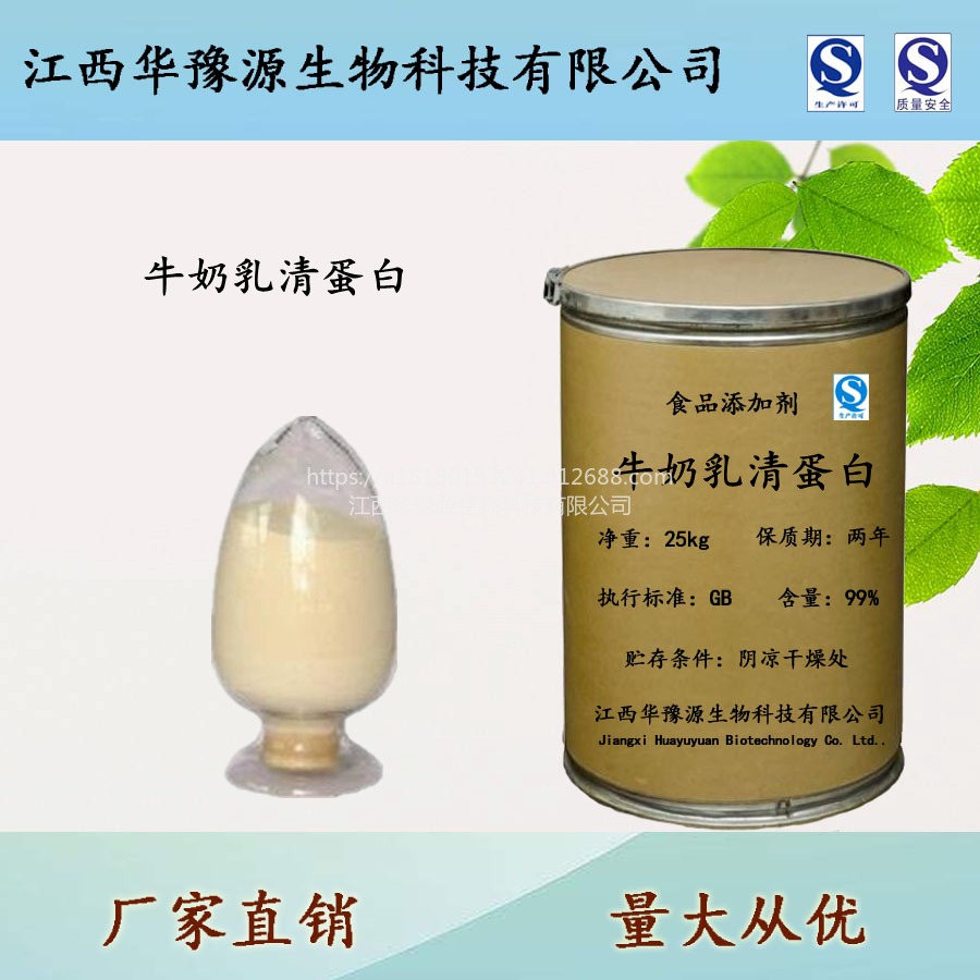 江西华豫源供应食品添加剂牛奶提取物 牛奶乳清蛋白cas84082-51-9