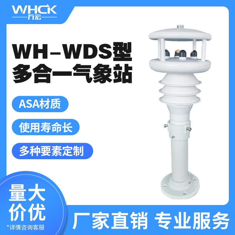 WH-WDS多合一气象站 一体化气象站 车载式微型 便携式  多要素小型气象站 气象环境监测 生产厂家 WHCK/万宏测