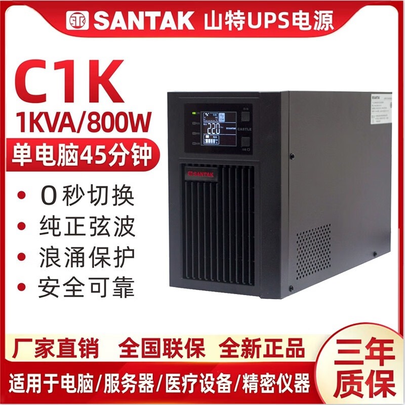 SANTAK山特UPS电源C1K 在线式内置电池 1KVA/800W  机房电脑服务器稳压 CASTLE 1K（6G）图片