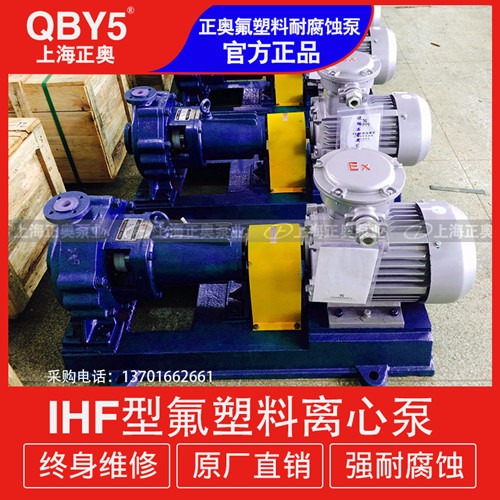 上海化工泵正奥泵业IHF80-65-160型氟塑料强腐蚀离心泵卧式衬氟化工泵