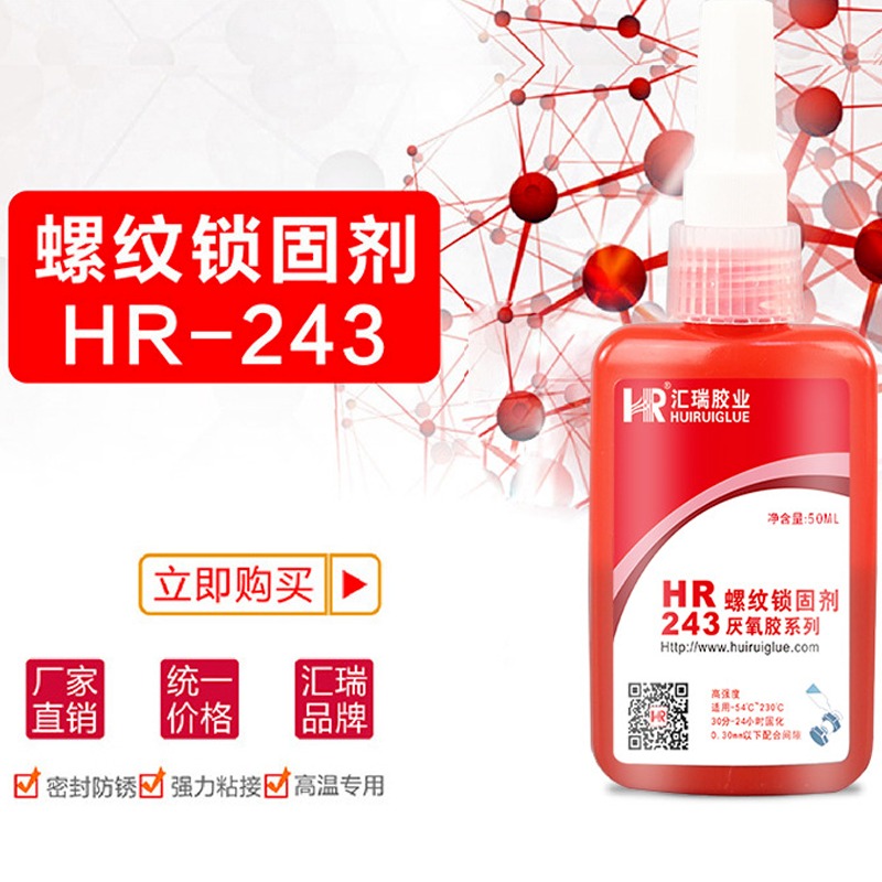 汇瑞胶粘HR-243 单组份螺纹锁固剂 高强度厌氧防生锈耐腐蚀厌氧胶